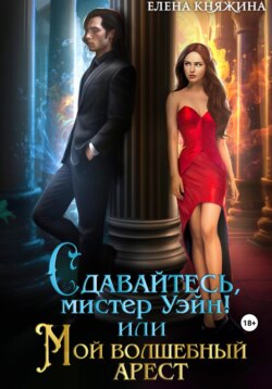 Сдавайтесь, мистер Уэйн! или Мой волшебный арест