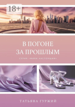 В погоне за прошлым. Серия «Живи настоящим»