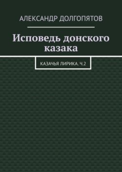 Исповедь донского казака. Казачья лирика.Ч.2