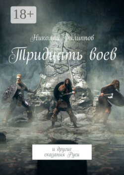 Тридцать воев. И другие сказания Руси