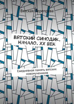 Вятский Синодик. Начало. XX век. Ежедневная память вятских новомучеников