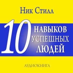 10 навыков успешных людей