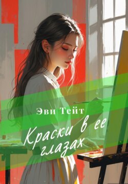 Краски в ее глазах
