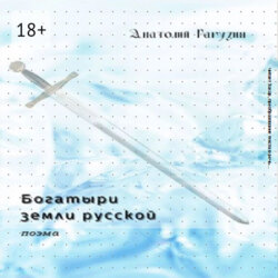 Богатыри земли русской. Поэма