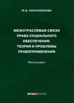 Межотраслевые связи права социального обеспечения. Теория и проблемы правоприменения