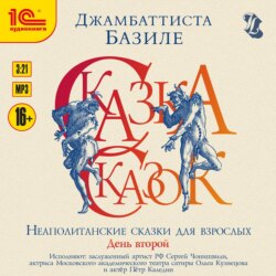 Сказка сказок, или Забава для малых ребят. Неаполитанские сказки для взрослых. День второй