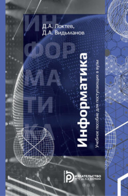 Информатика. Учебное пособие для поступающих в вузы