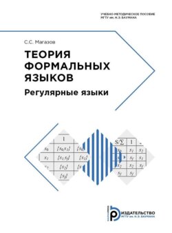 Теория формальных языков