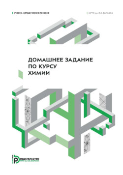 Домашнее задание по курсу химии. Учебно-методическое пособие