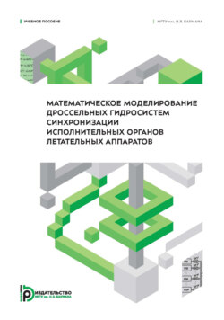 Математическое моделирование дроссельных гидросистем синхронизации исполнительных органов летательных аппаратов
