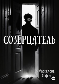 Созерцатель