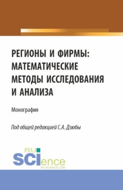 Регионы и фирмы: математические методы исследования и анализа. (Аспирантура, Магистратура). Монография.