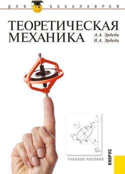 Теоретическая механика. (Бакалавриат, Специалитет). Учебное пособие.