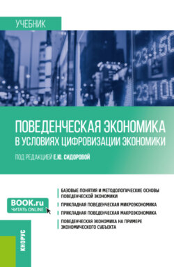Поведенческая экономика в условиях цифровизации экономики. (Бакалавриат, Магистратура). Учебник.