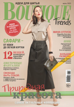 Boutique Trends. Идеи для шитья №07/2023