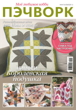 Пэчворк. Моё любимое хобби №2/2023