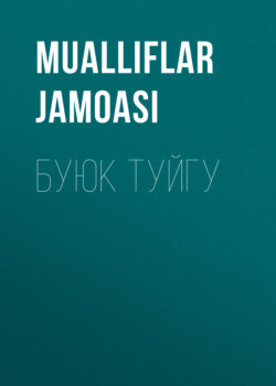 БУЮК ТУЙГУ