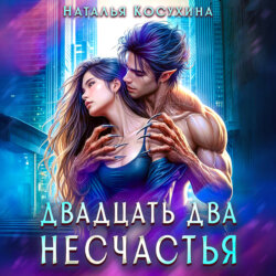 Двадцать два несчастья