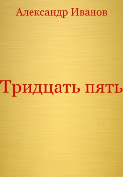 Тридцать пять