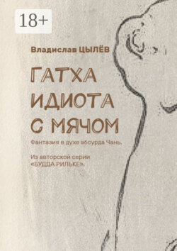 Гатха Идиота с мячом. Фантазия в духе абсурда Чань. Из авторской серии «Будда Рильке»