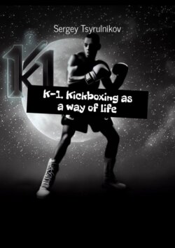 K-1. Kickboxing as a way of life