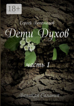 Дети Духов. Часть 1