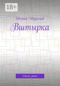 Вштырка. Стихи запоя