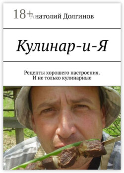 Кулинар-и-Я. Рецепты хорошего настроения. И не только кулинарные