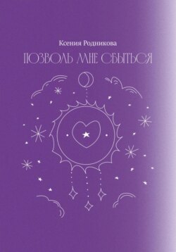 Позволь мне сбыться