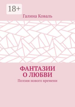 Фантазии о любви. Поэзия нового времени