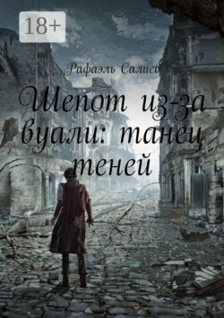 Шепот из-за вуали: танец теней