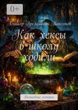 Как хексы в школу ходили. Волшебные истории