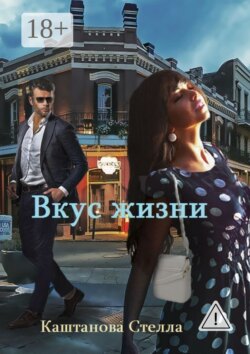 Вкус жизни