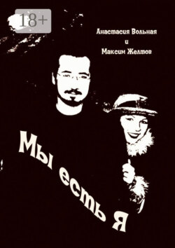 Мы есть я