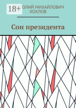 Сон президента