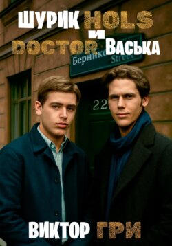 Шурик Холс и Доктор Васька
