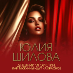 Дневник эгоистки, или Мужчины идут на красное