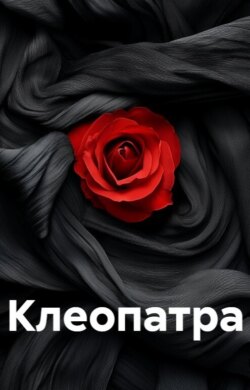 Клеопатра