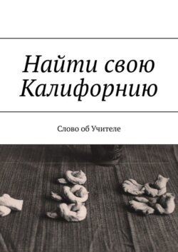 Найти свою Калифорнию. Слово об Учителе
