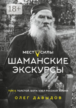 Места силы. Шаманские экскурсы. Том 5. Толстой. Боги. Узел русской жизни