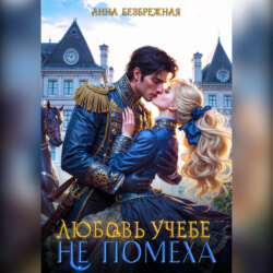 Любовь учебе не помеха