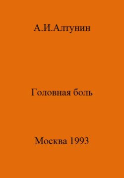 Головная боль