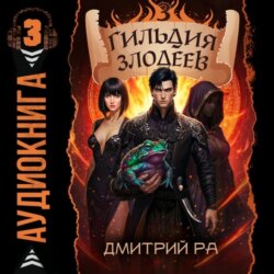 Гильдия Злодеев. Том 3