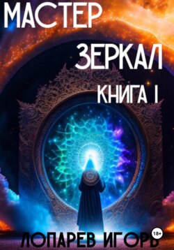 Мастер Зеркал I