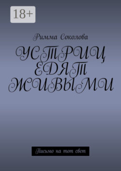 Устриц едят живыми. Письмо на тот свет