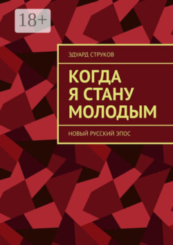 Когда я стану молодым. Новый русский эпос