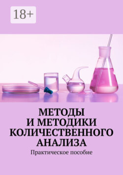 Методы и методики количественного анализа. Практическое пособие