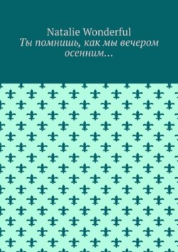 Ты помнишь, как мы вечером осенним…