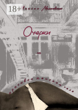 Очерки на красивом женском теле