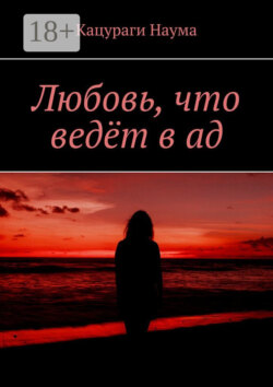Любовь, что ведёт в ад